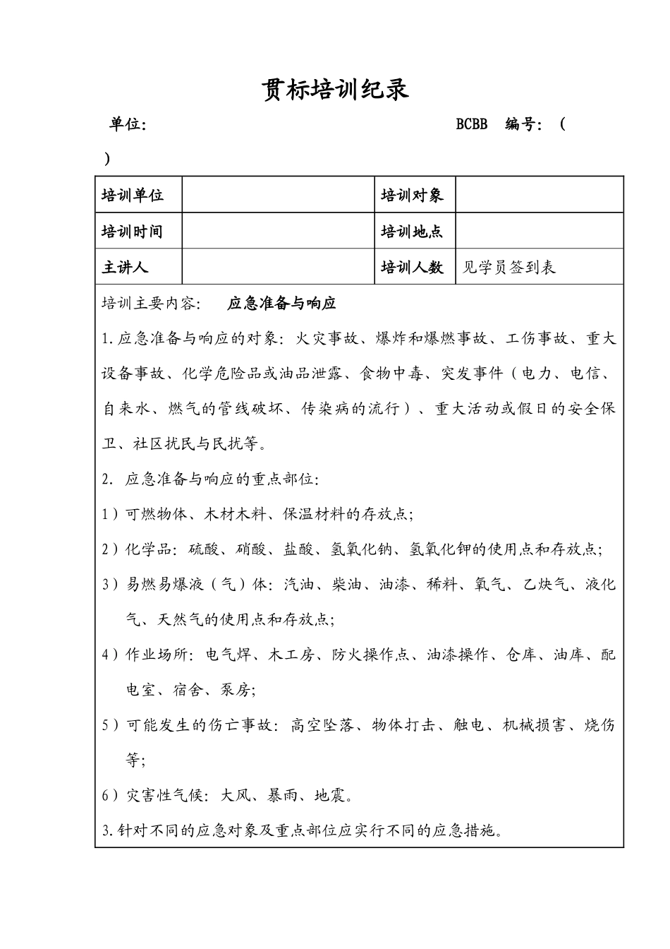 贯标培训记录(应急)_第1页