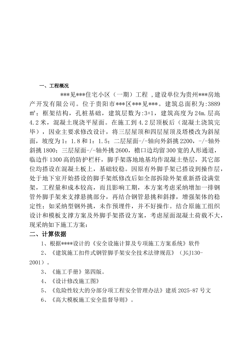 贵州住宅小区斜屋面高模板支撑施工方案_第3页
