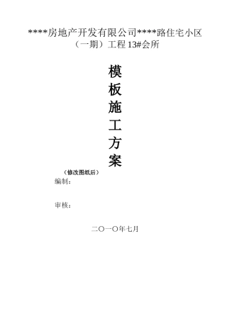 贵州住宅小区斜屋面高模板支撑施工方案