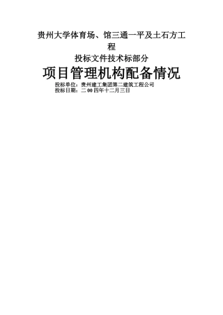 贵州大学体育场、馆工程项目机构配备情况表