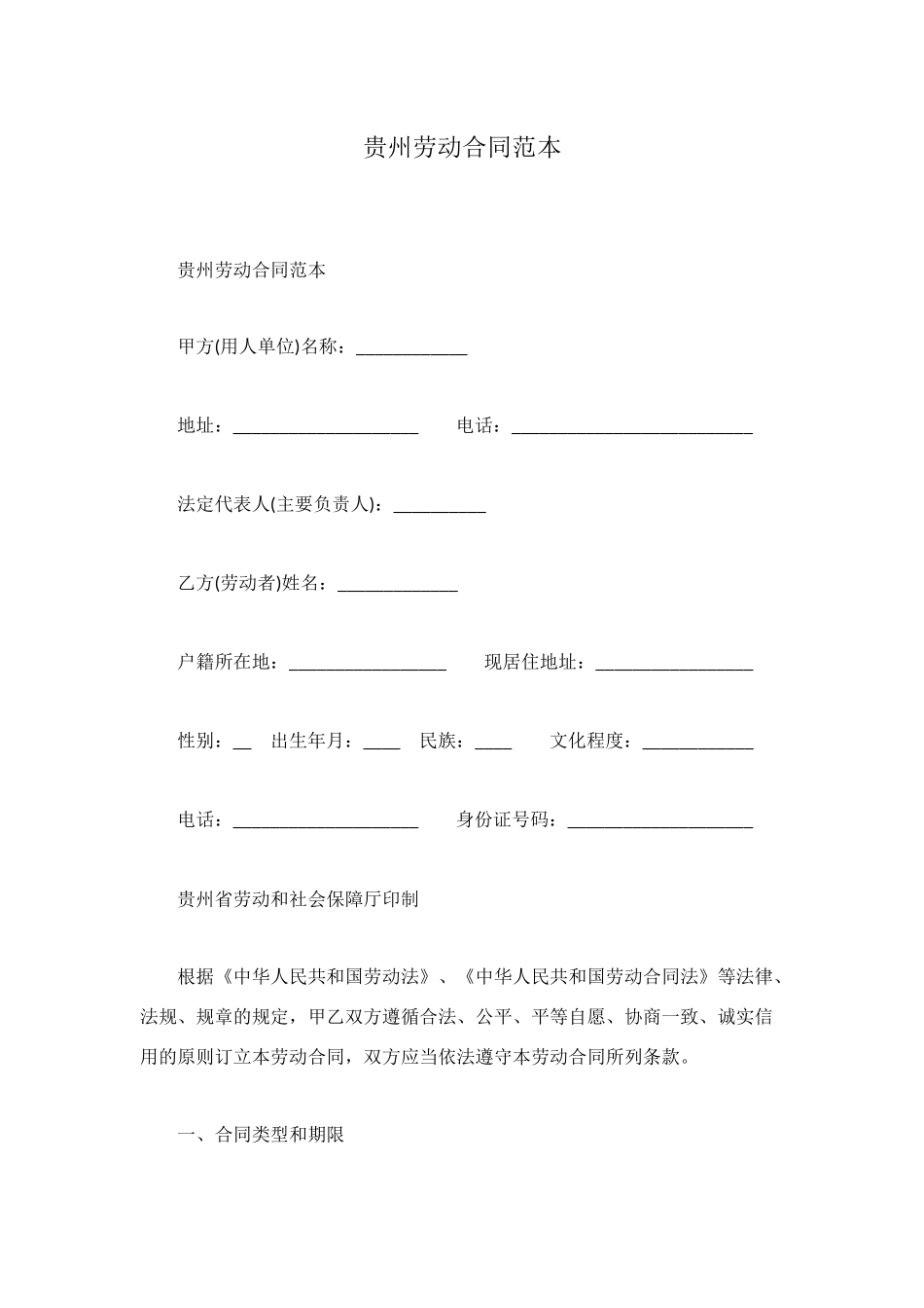 贵州劳动合同范本_第1页