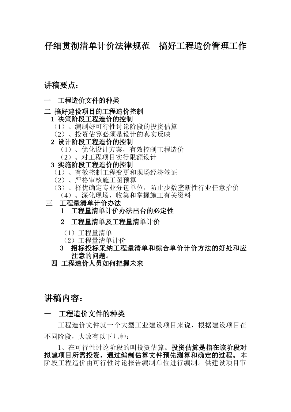 贯彻清单计价规范-搞好工程造价管理工作_第1页