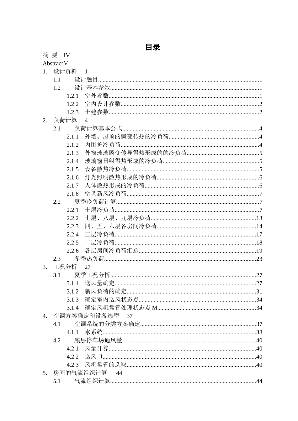 贵州大学暖通空调毕业设计-106页详细_第1页