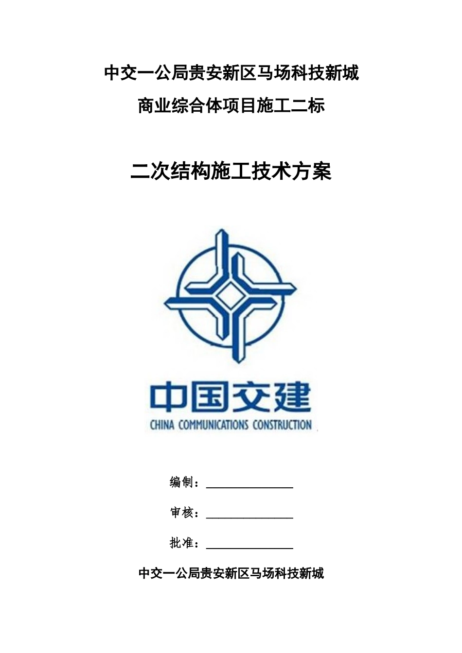 贵安新区马场科技新城商业综合体施工二标二次结构施工技术方案_第1页