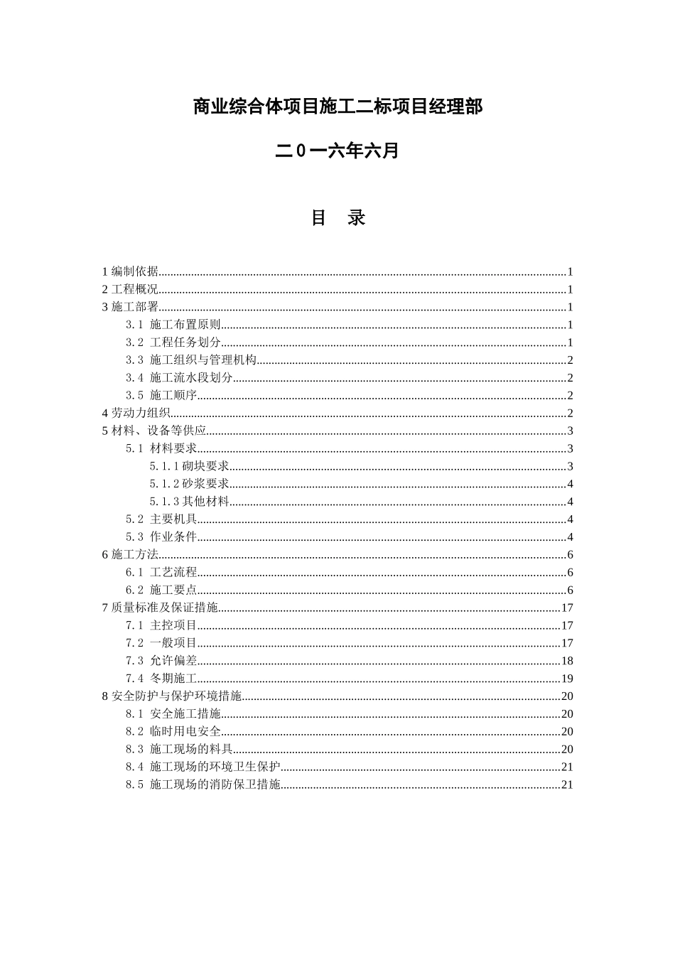 贵安新区马场科技新城商业综合体施工二标二次结构施工技术方案_第2页
