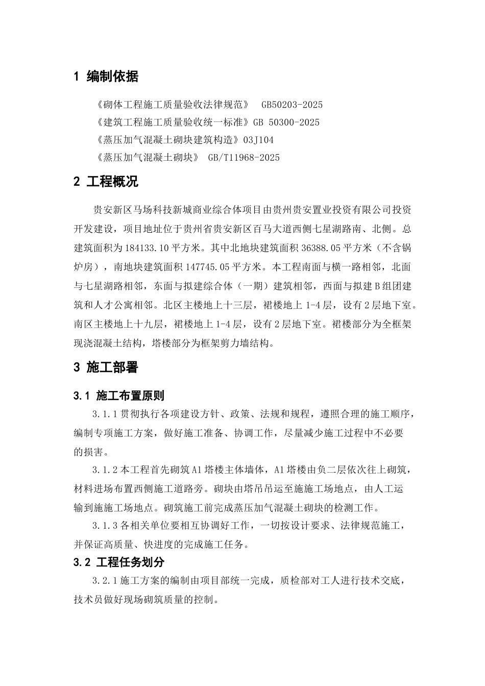 贵安新区马场科技新城商业综合体施工二标二次结构施工技术方案_第3页