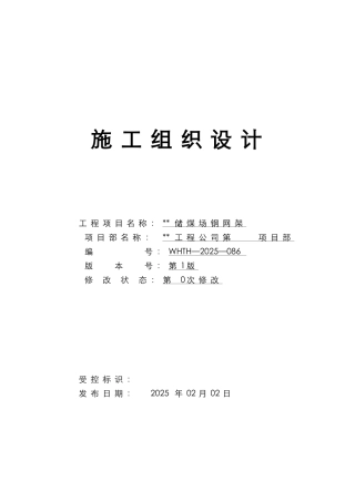 贵州某储煤场钢网架施工方案