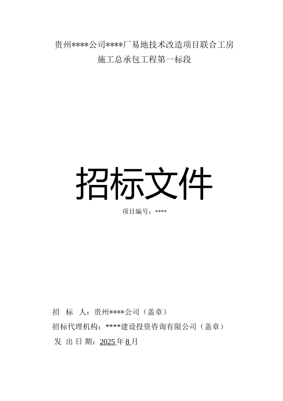 贵州某厂易地技术改造项目联合工房施工总承包工程招标文件_第1页
