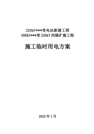 贵州某220kV变电站新建工程临时用电施工方案