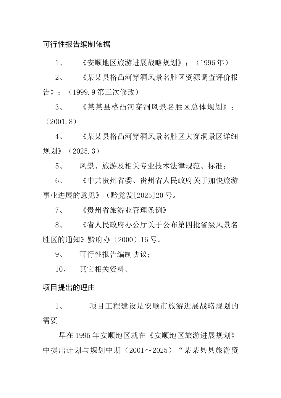贵州某景区基础设施建设项目可行性研究报告_第2页