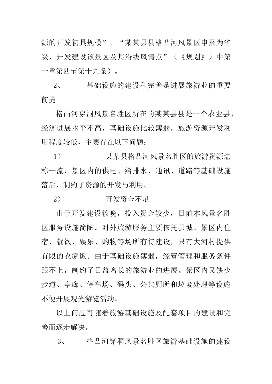 贵州某景区基础设施建设项目可行性研究报告_第3页