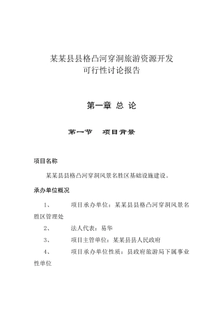 贵州某景区基础设施建设项目可行性研究报告
