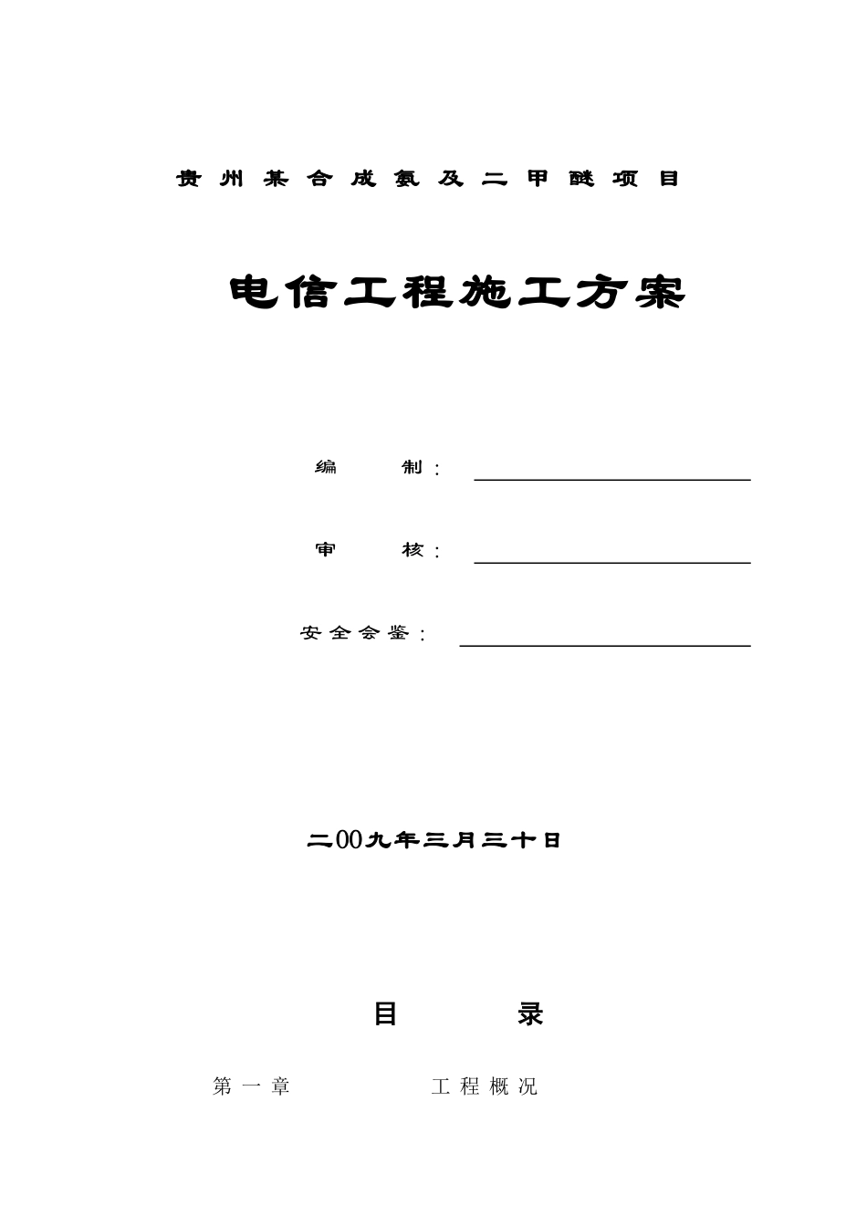 贵州某合成氨及二甲醚项目电信工程施工方案_第1页