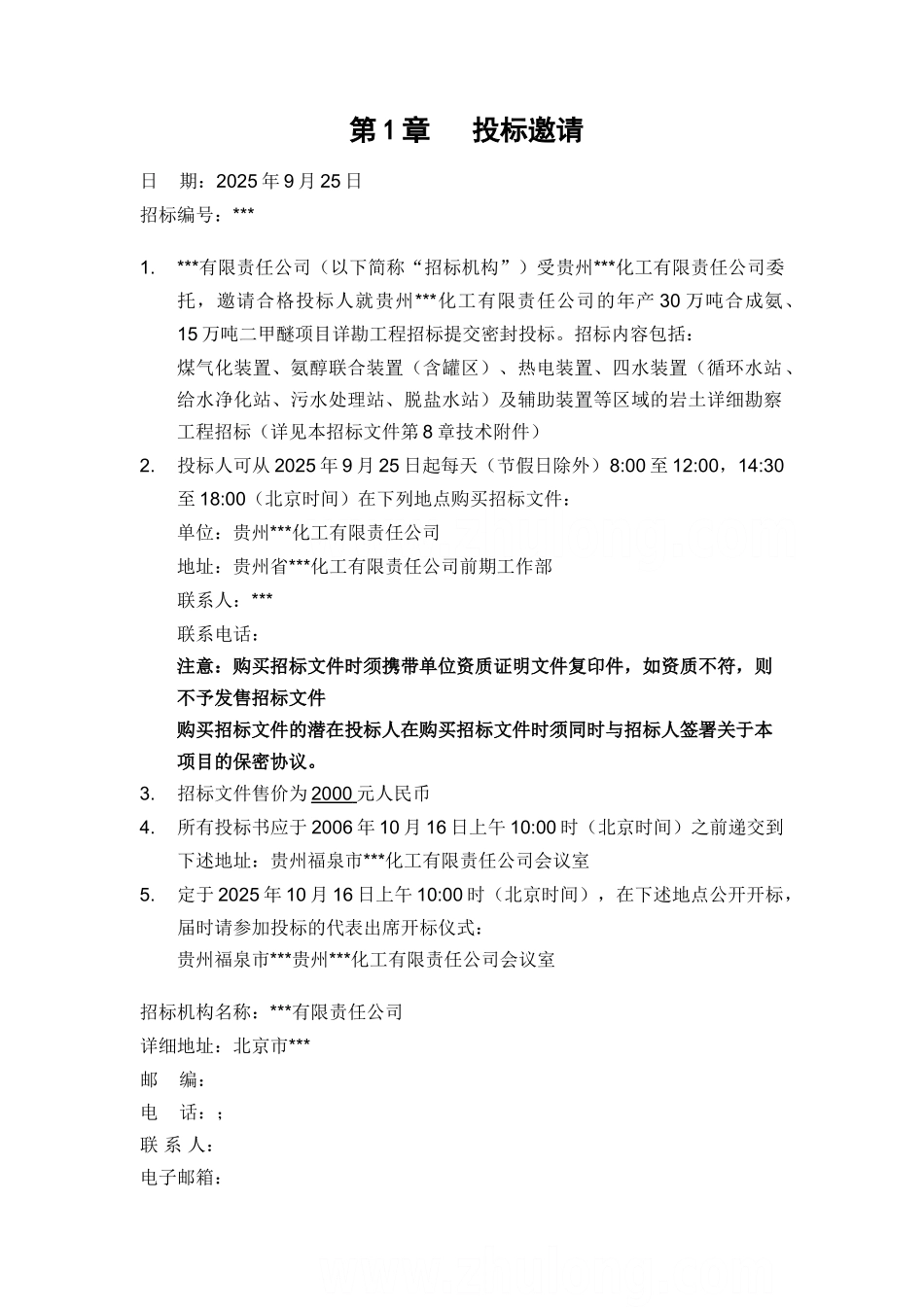 贵州某生产项目详勘工程招标文件_第3页