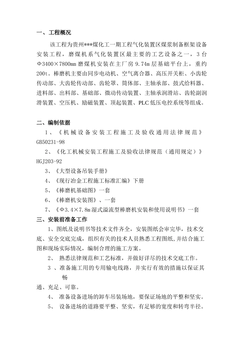 贵州某化工企业磨煤机安装施工方案_第1页