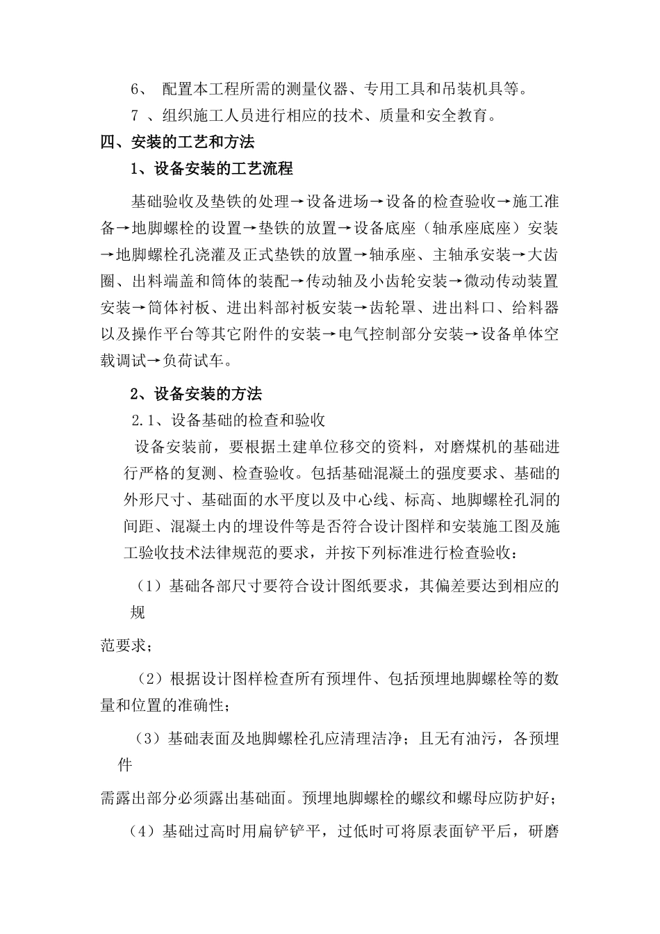 贵州某化工企业磨煤机安装施工方案_第2页