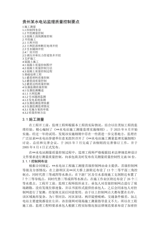 贵州某水电站监理质量控制要点