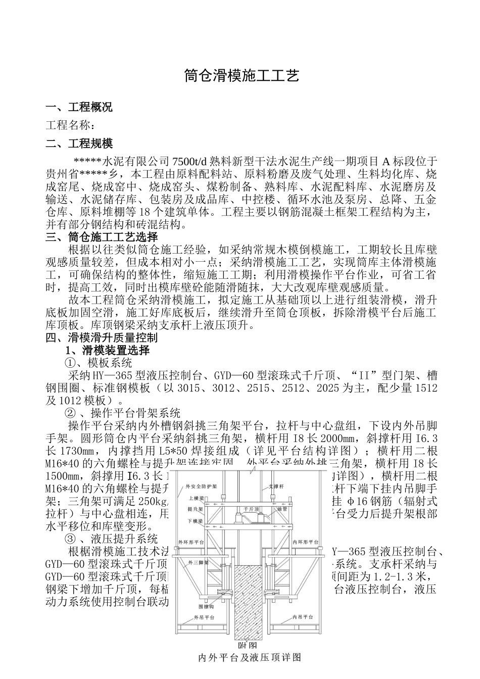 贵州某水泥厂筒仓滑膜施工工艺_第1页