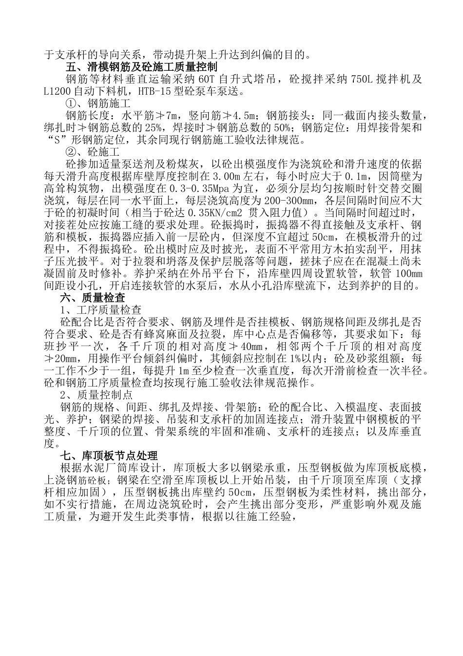 贵州某水泥厂筒仓滑膜施工工艺_第3页