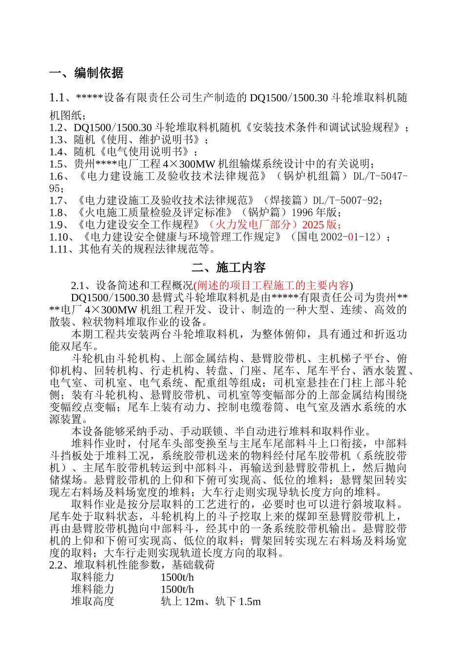 贵州某电厂4X300mw机组斗轮堆取料机作业指导书_第1页
