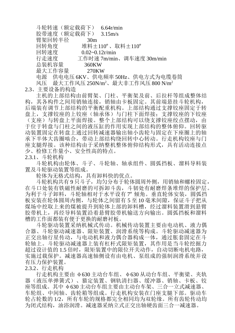 贵州某电厂4X300mw机组斗轮堆取料机作业指导书_第2页