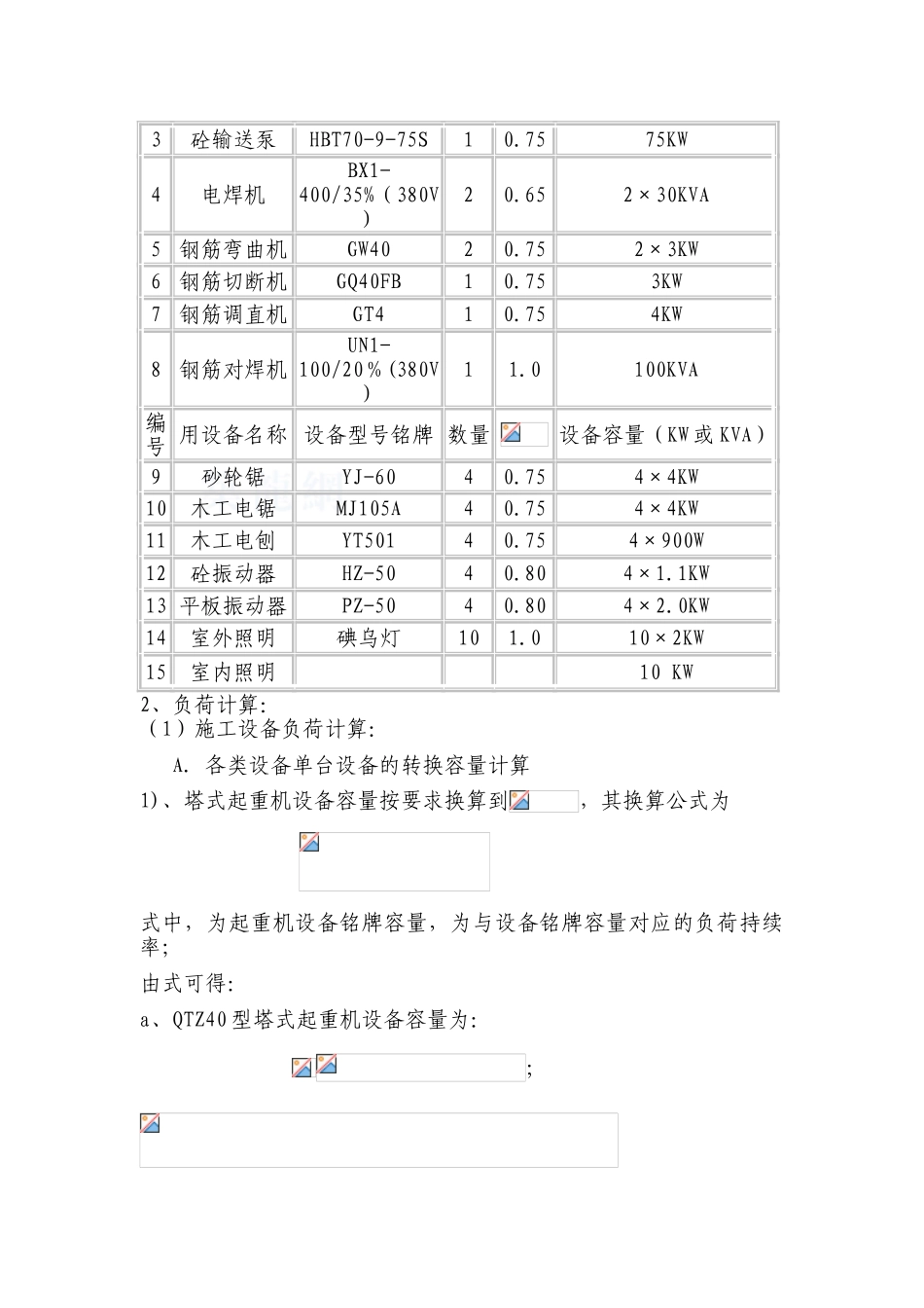 贵州某高层住宅临时用电施工方案_第2页