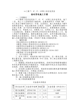 贵州某高层住宅临时用电施工方案