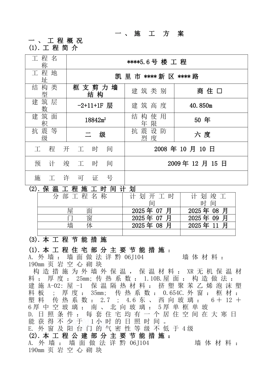 贵州某高层商住楼节能保温施工方案_第3页
