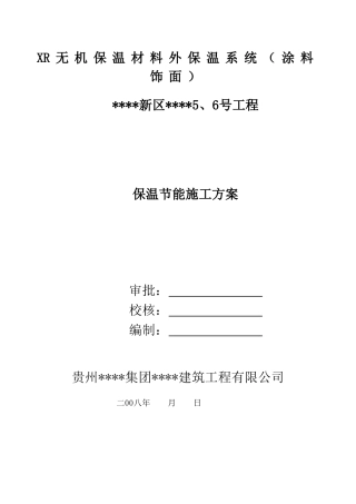 贵州某高层商住楼节能保温施工方案