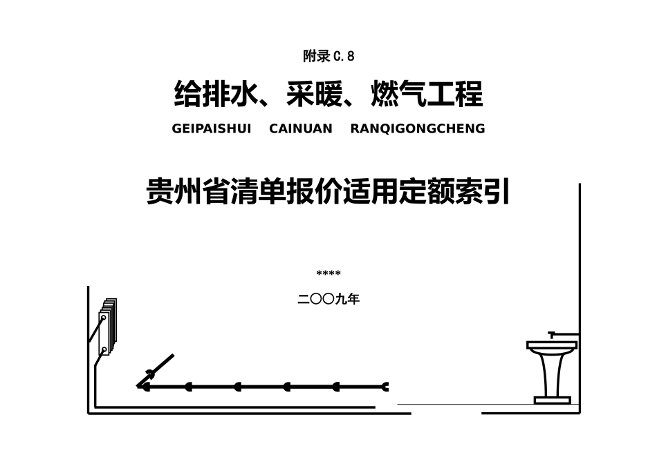 贵州省2025定额清单指引_第1页