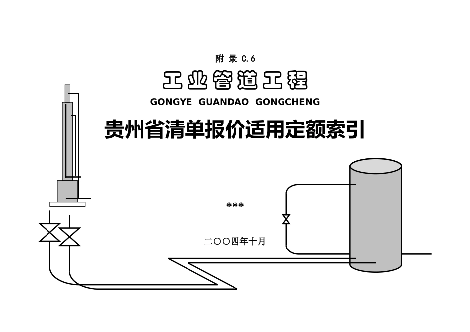 贵州省2025定额清单指引(工业管道)_第1页