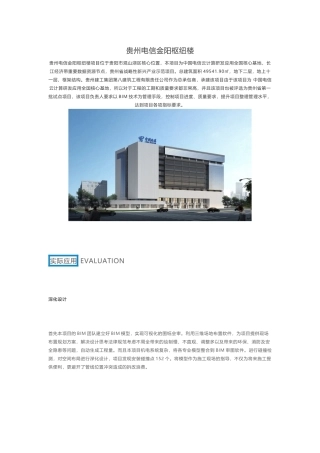 贵州电信金阳枢纽楼