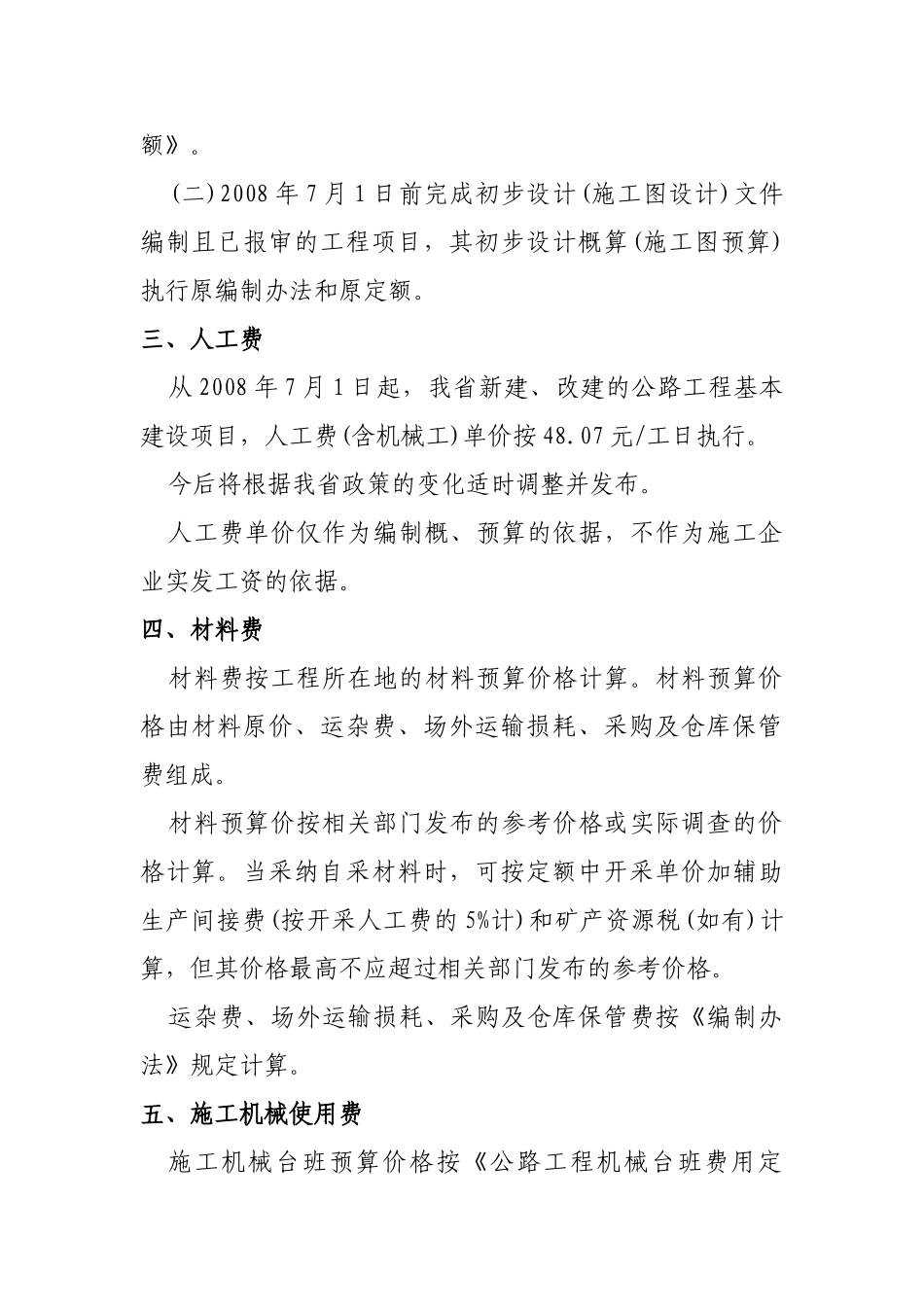 贵州省公路工程基本建设项目概、预算编制补充规定_第2页