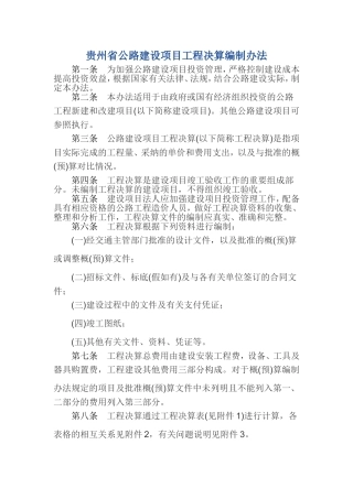 贵州省公路建设项目工程决算编制办法