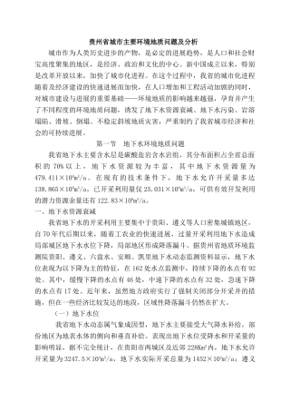 贵州省城市主要环境地质问题及分析