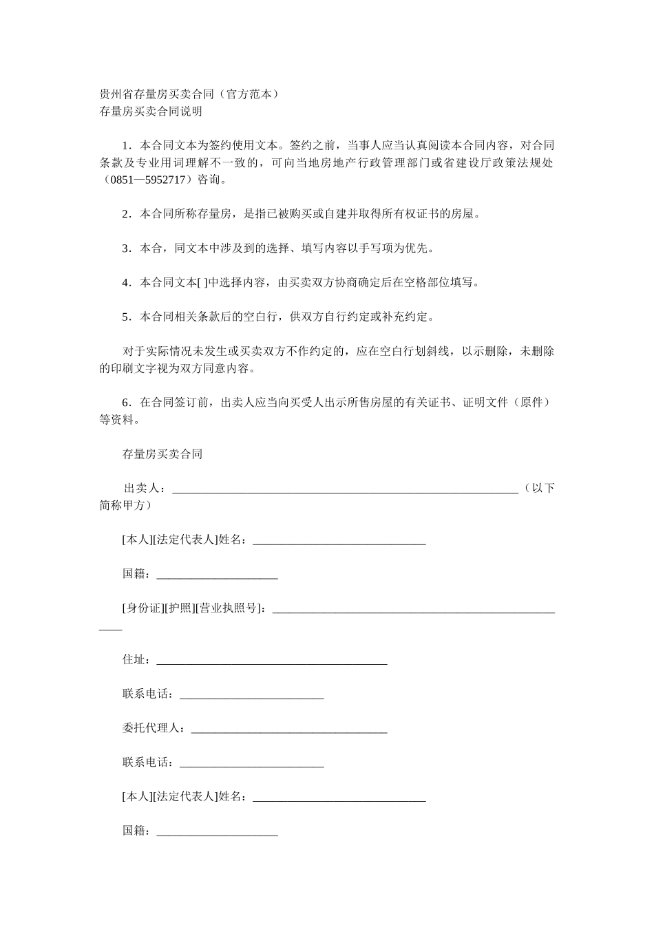 贵州省存量房买卖合同_第1页