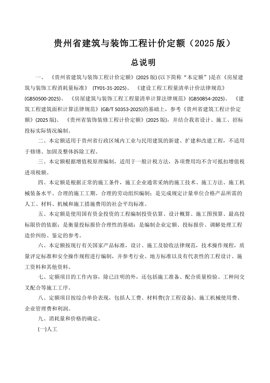 贵州省建筑与装饰工程计价定额_第1页