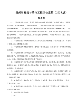 贵州省建筑与装饰工程计价定额