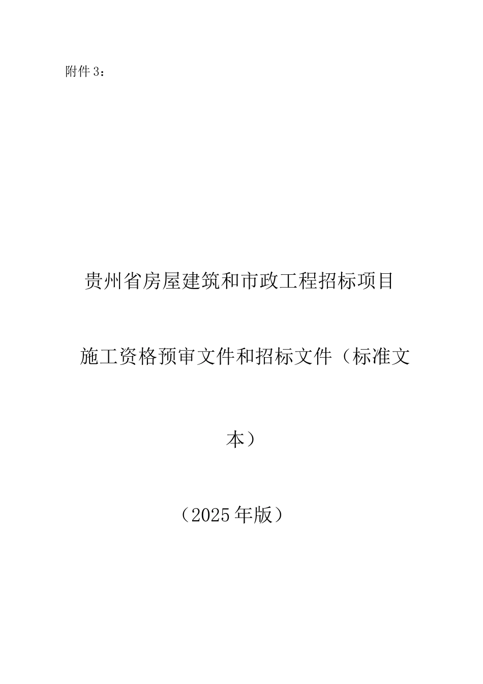 贵州省房屋建筑和市政工程招标项目施工资格预审文件和招标文件_第1页