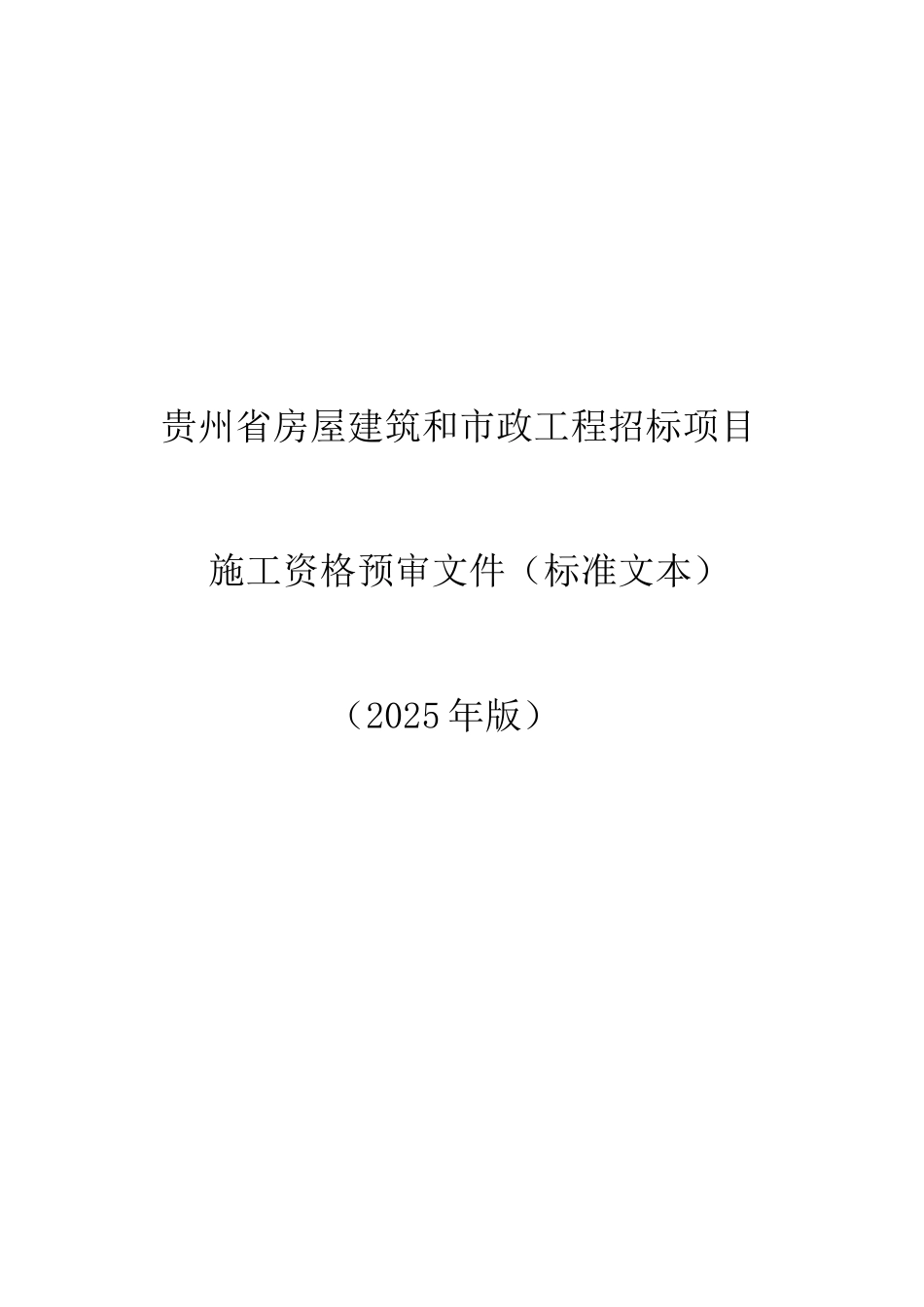 贵州省房屋建筑和市政工程招标项目施工资格预审文件和招标文件_第3页