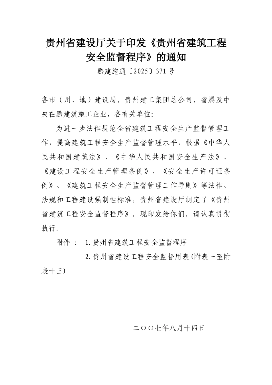 贵州省建筑工程安全监督程序_第1页