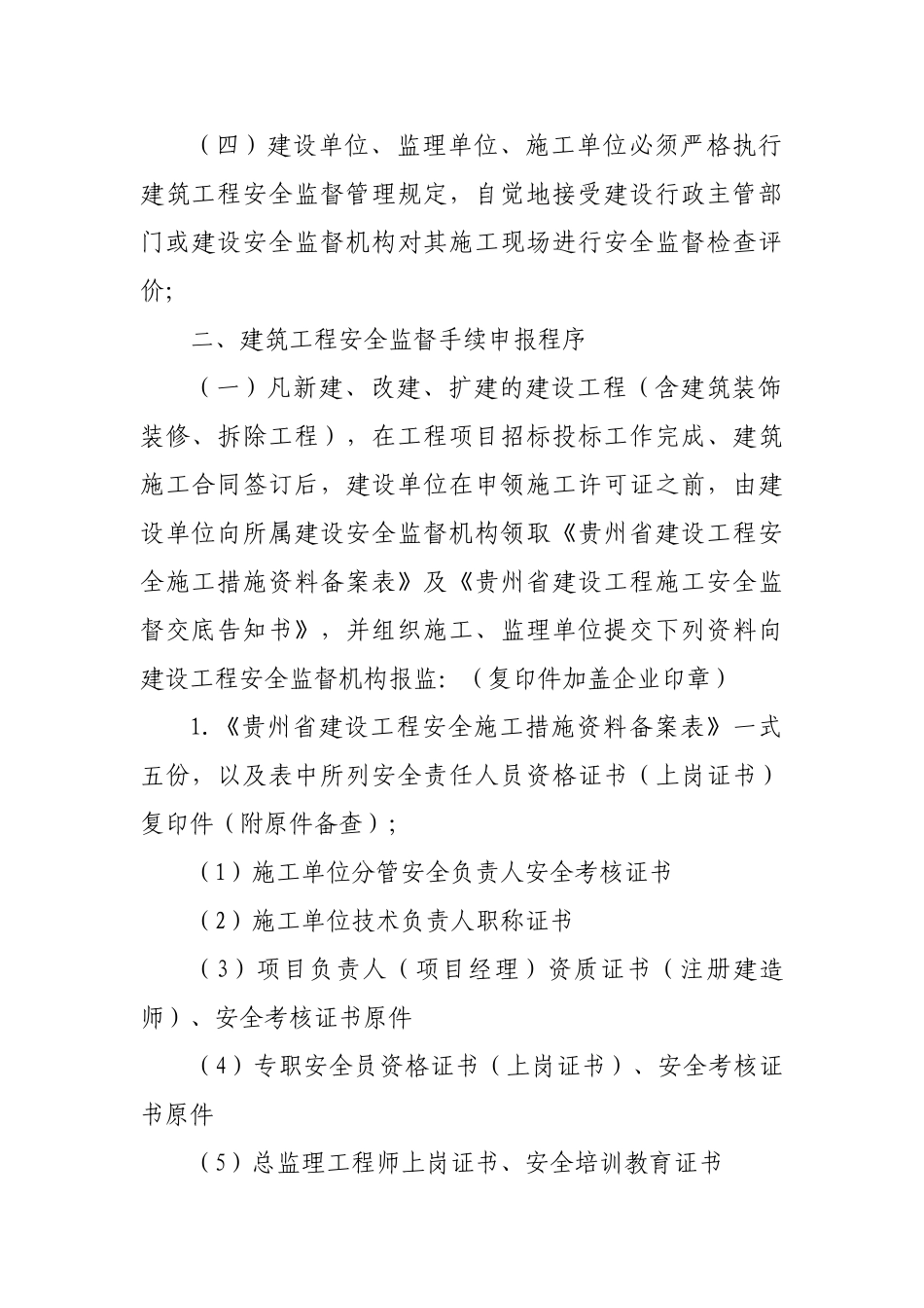 贵州省建筑工程安全监督程序_第3页