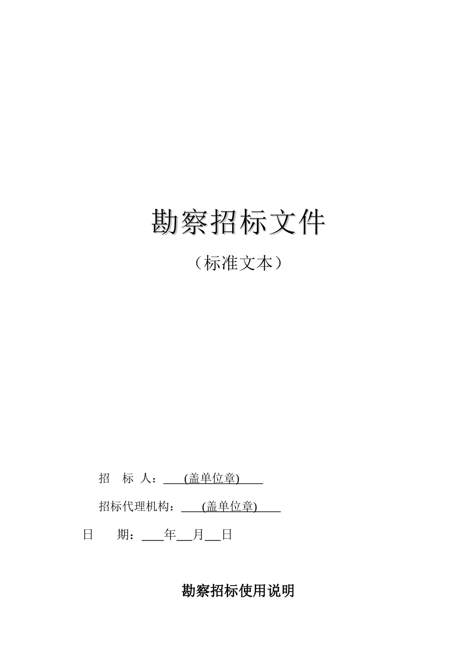 贵州省房屋建筑和市政工程招标项目勘察招标文件_第3页