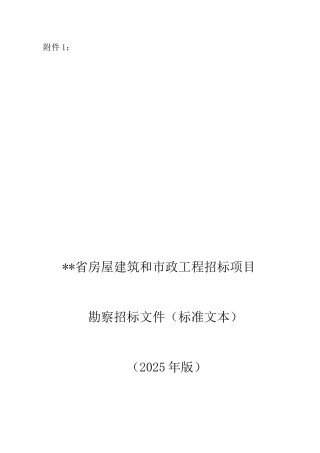 贵州省房屋建筑和市政工程招标项目勘察招标文件