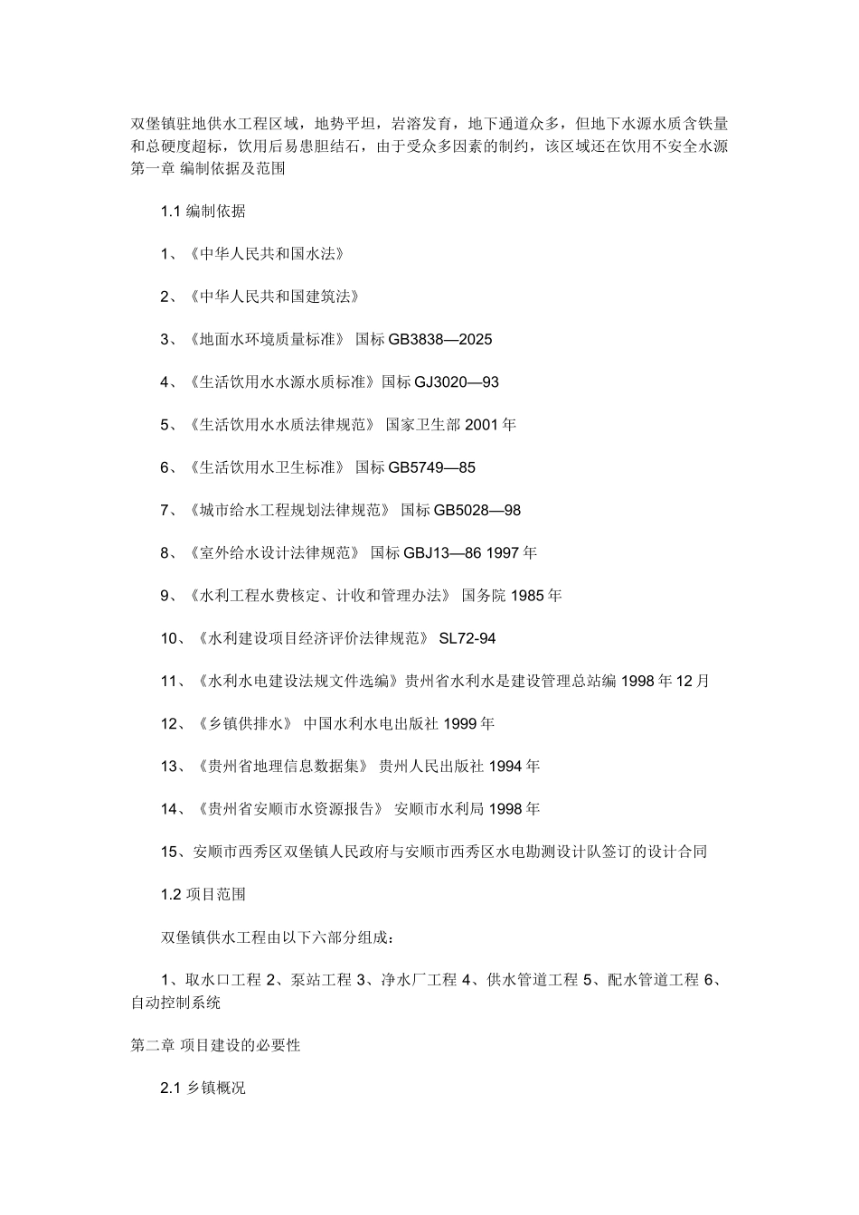 贵州省安顺市某镇供水工程项目建议书_第1页