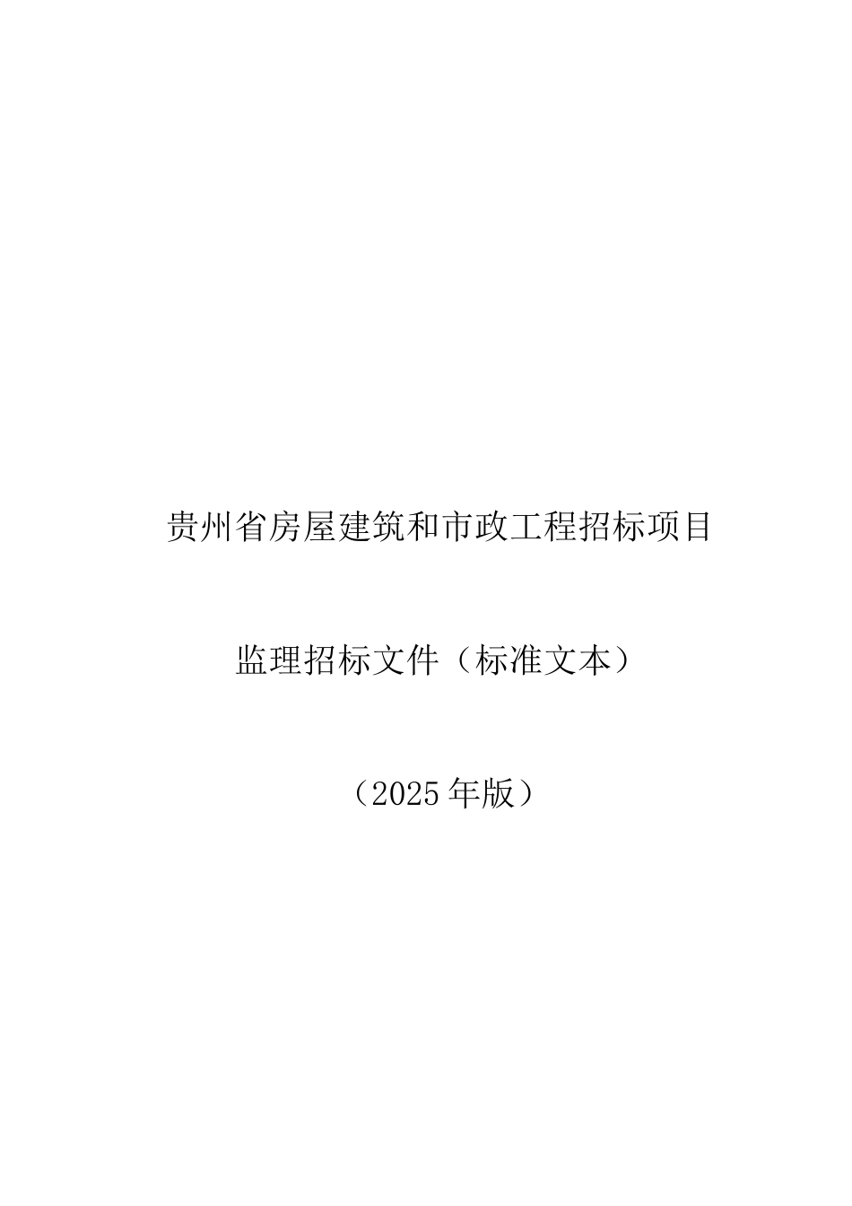 贵州省房屋建筑和市政工程招标项目监理资格预审文件和招标文件_第1页