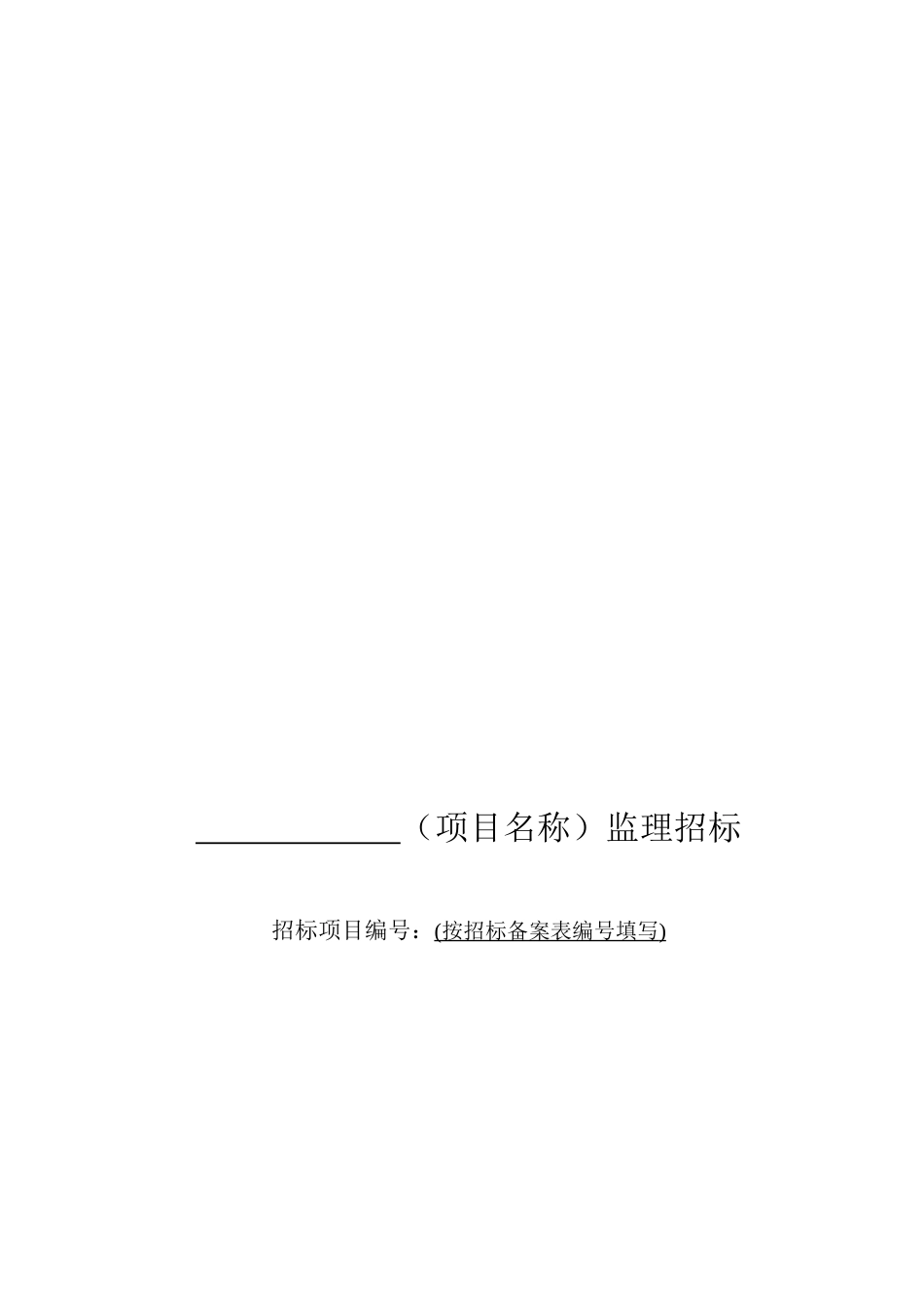 贵州省房屋建筑和市政工程招标项目监理资格预审文件和招标文件_第2页