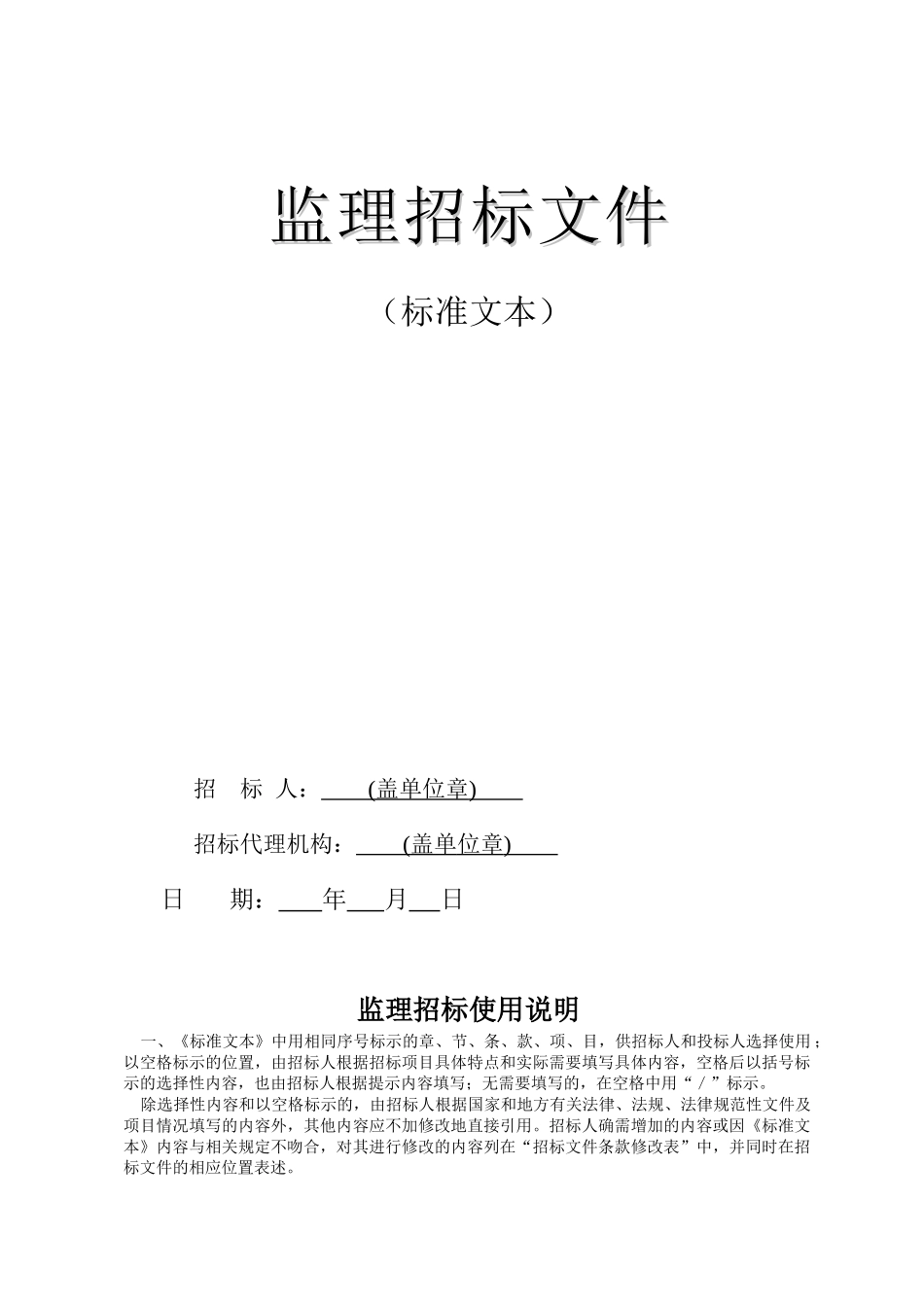 贵州省房屋建筑和市政工程招标项目监理资格预审文件和招标文件_第3页