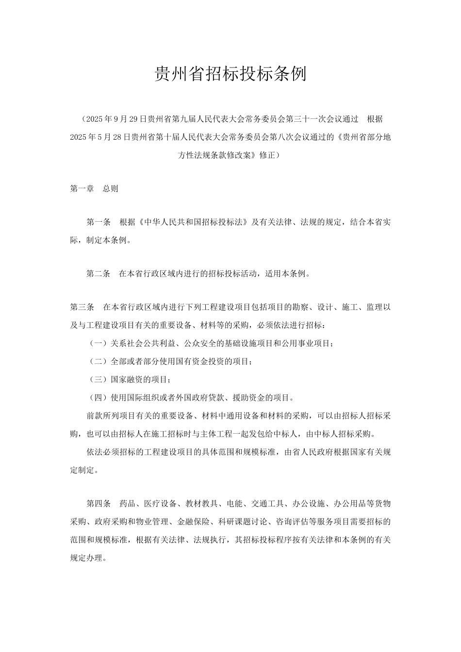 贵州省招投标管理条例_第1页