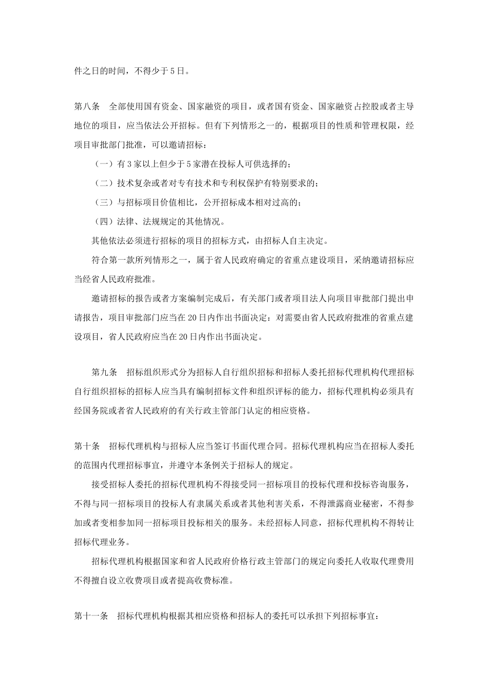 贵州省招投标管理条例_第3页